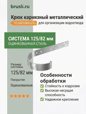 Крюк карнизный металлический ТЕХНОНИКОЛЬ 125/82 мм белый (RAL 9016)