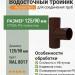Тройник Aquasystem PE-полиэстер 125/90 мм RAL 8017 - коричневый шоколад