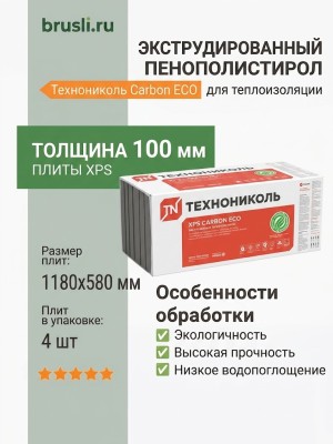 Экструдированный пенополистерол Технониколь Carbon ECO 100 мм