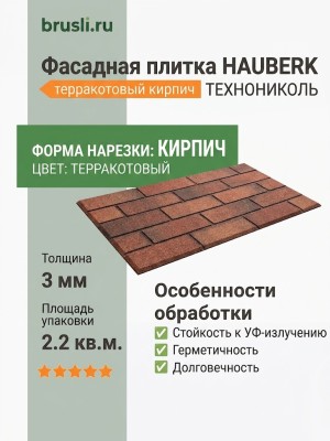Фасадная плитка Hauberk терракотовый кирпич