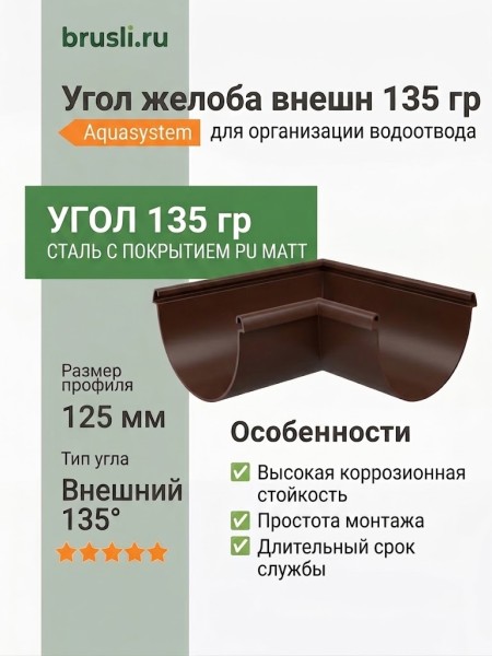 Угол желоба внешний 135 гр Aquasystem Rooftop Drain PU MATT 150/100 мм RAL 8017 - коричневый шоколад