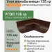 Угол желоба внешний 135 гр Aquasystem Rooftop Drain PU MATT 150/100 мм RAL 8017 - коричневый шоколад