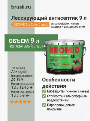 NEOMID Bio Color Classic Лессирующий антисептик 9 л