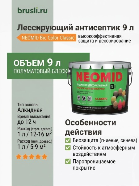 NEOMID Bio Color Classic Лессирующий антисептик 9 л
