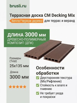 Террасная доска CM Decking Mix 25х135х3000 мм Венге/Черное дерево