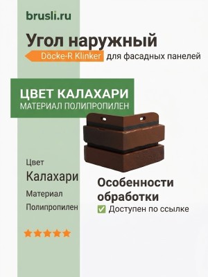 Угол наружный Docke-R Klinker Калахари
