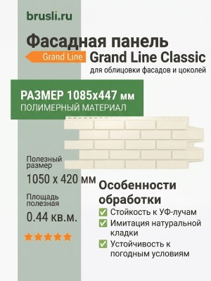 Фасадная панель Grand Line Classic Клинкерный кирпич Молочный