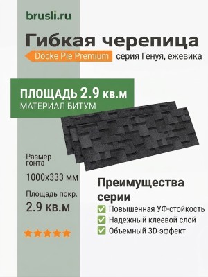 Гибкая битумная черепица Docke Pie Premium Генуя ежевика