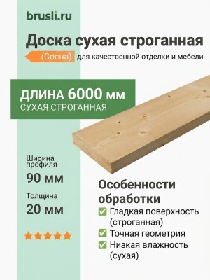 Доска сухая строганная (сосна) 20х90х6000 мм
