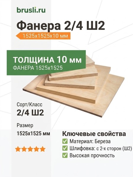 Фанера 2/4 Ш2 1525х1525х10 мм