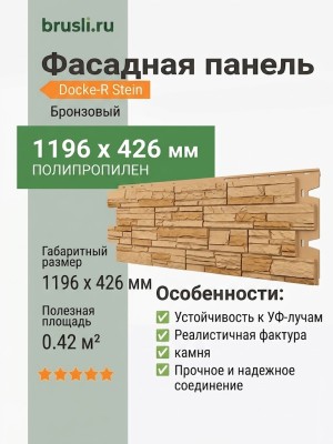 Фасадная панель Docke-R Stein Бронзовый