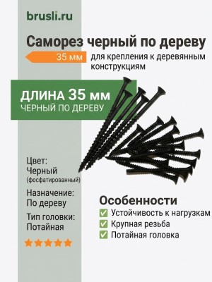 Саморез черный по дереву 35 мм
