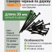 Саморез черный по дереву 35 мм