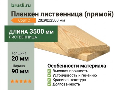 Планкен лиственница (прямой) 20х90х3500 мм сорт С