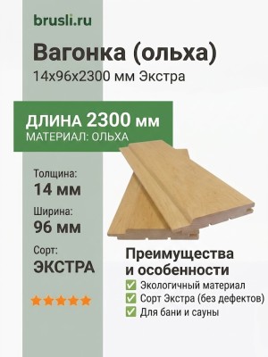 Вагонка (ольха) 14х96х2300 мм Экстра