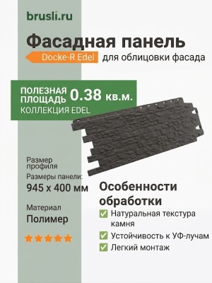 Фасадная панель Docke-R Edel Корунд