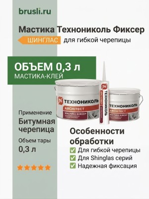 Мастика Технониколь Фиксер 0,3 л