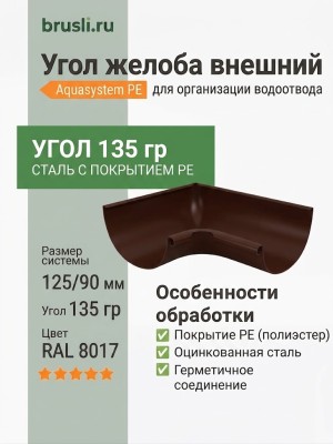 Угол желоба внешний 135 гр Aquasystem PE-полиэстер 125/90 мм RAL 8017 - коричневый шоколад