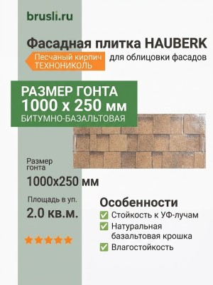 Фасадная плитка Hauberk песчаный кирпич