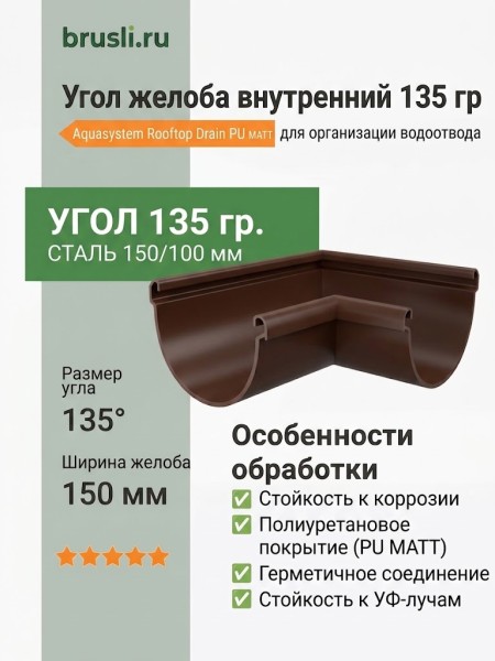 Угол желоба внутренний 135 гр Aquasystem Rooftop Drain PU MATT 150/100 мм RAL 8017 - коричневый шоколад
