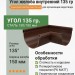 Угол желоба внутренний 135 гр Aquasystem Rooftop Drain PU MATT 150/100 мм RAL 8017 - коричневый шоколад