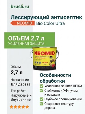 NEOMID Bio Color Ultra Лессирующий антисептик 2,7 л