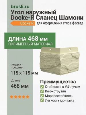 Угол наружный Docke-R Сланец Шамони