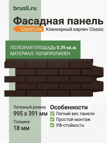 Фасадная панель Grand Line Classic Клинкерный кирпич Шоколадный