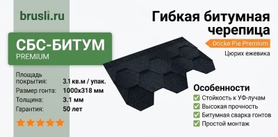 Гибкая битумная черепица Docke Pie Premium Цюрих ежевика