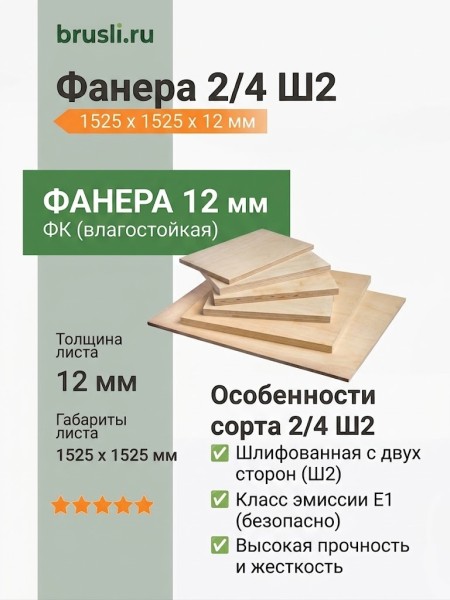 Фанера 2/4 Ш2 1525х1525х12 мм