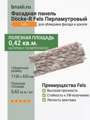 Фасадная панель Docke-R Fels Перламутровый