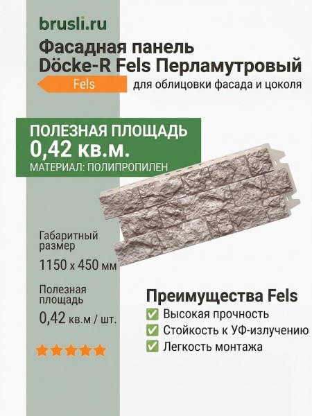 Фасадная панель Docke-R Fels Перламутровый