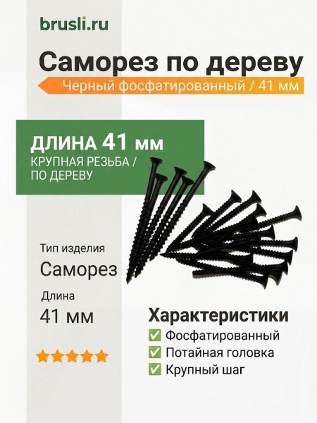 Саморез черный по дереву 41 мм