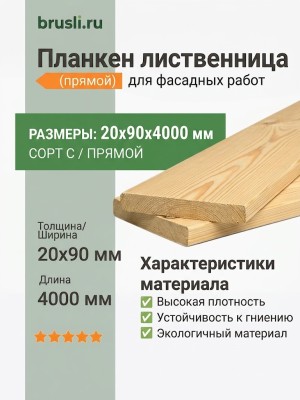 Планкен лиственница (прямой) 20х90х4000 мм сорт С