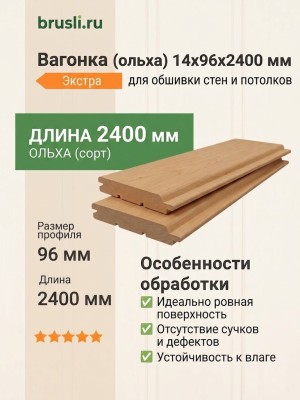 Вагонка (ольха) 14х96х2400 мм Экстра