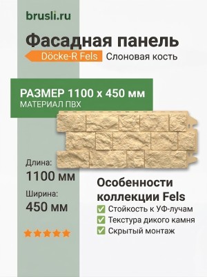 Фасадная панель Docke-R Fels Слоновая кость