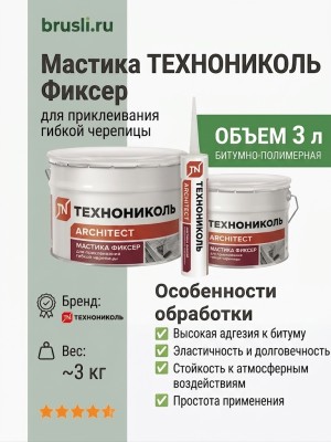 Мастика Технониколь Фиксер 3 л