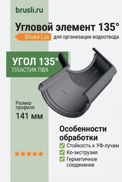 Угловой элемент 135° Docke Lux графит