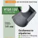 Угловой элемент 135° Docke Lux графит
