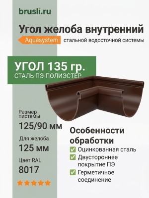 Угол желоба внутренний 135 гр Aquasystem PE-полиэстер 125/90 мм RAL 8017 - коричневый шоколад