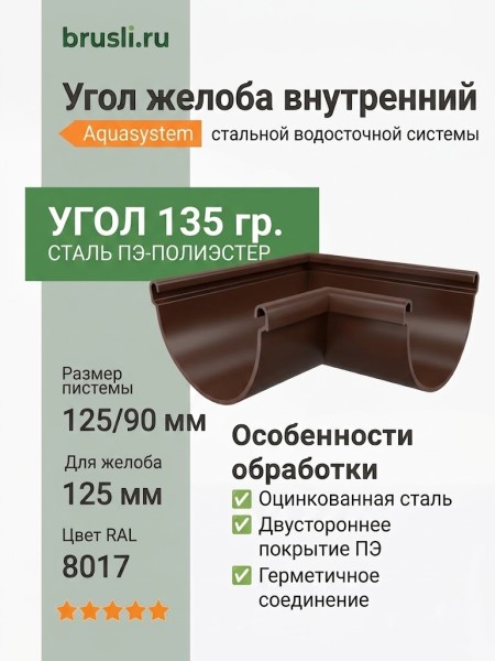 Угол желоба внутренний 135 гр Aquasystem PE-полиэстер 125/90 мм RAL 8017 - коричневый шоколад