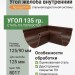 Угол желоба внутренний 135 гр Aquasystem PE-полиэстер 125/90 мм RAL 8017 - коричневый шоколад