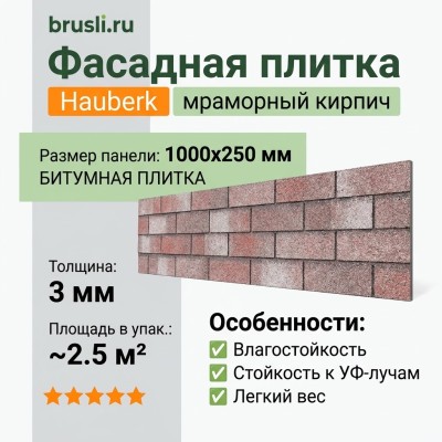 Фасадная плитка Hauberk мраморный кирпич