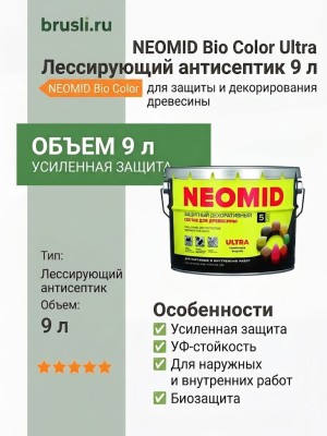 NEOMID Bio Color Ultra Лессирующий антисептик 9 л