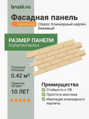 Фасадная панель Grand Line Classic Клинкерный кирпич Бежевый