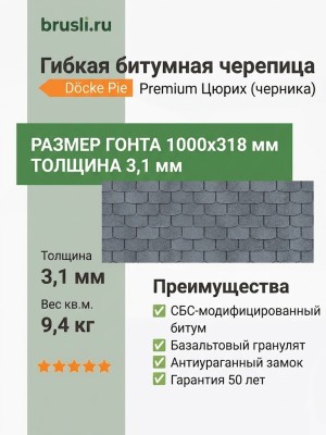 Гибкая битумная черепица Docke Pie Premium Цюрих черника