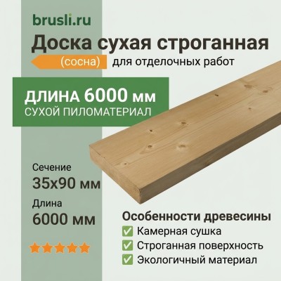 Доска сухая строганная (сосна) 35х90х6000 мм