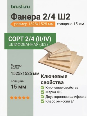 Фанера 2/4 Ш2 1525х1525х15 мм