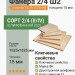 Фанера 2/4 Ш2 1525х1525х15 мм