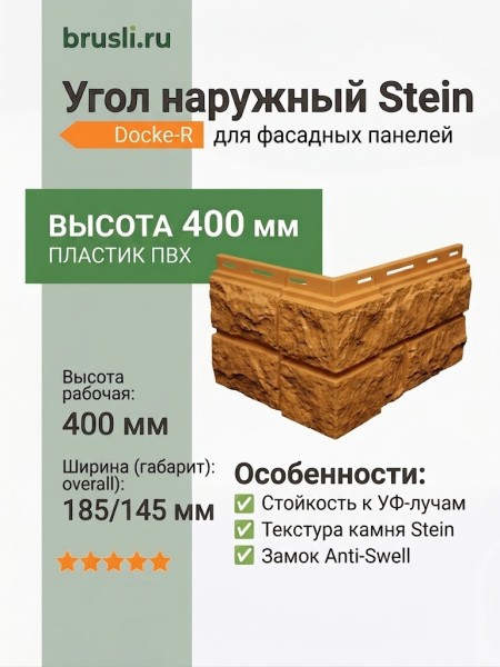Docke-R Угол наружный Stein янтарный